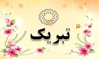 بسیج جامعه پزشکی 