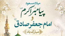 میلاد با سعادت پیامبر رحمت، حضرت محمد مصطفی (ص) و مؤسس مذهب جعفری، امام جعفر صادق (ع) مبارک باد