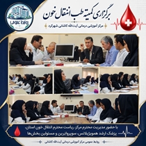برگزاری نشست تخصصی کمیته طب انتقال خون در مرکز آموزشی‌درمانی آیت‌الله کاشانی شهرکرد