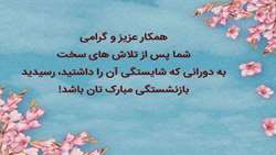 تبریک بازنشستگی 