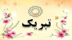 بسیج جامعه پزشکی 