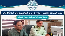 گرامیداشت روز پزشک و دیدار فرمانده فراجا با ریاست و مدیریت مرکز